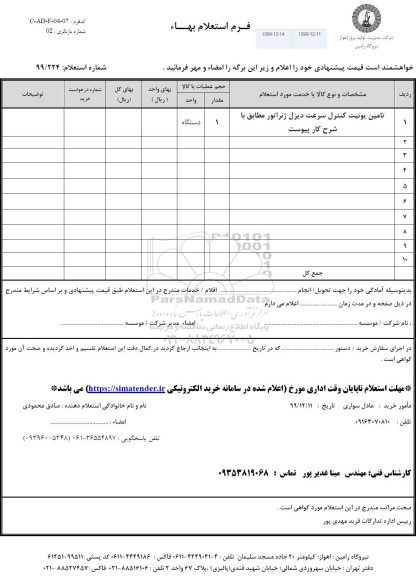استعلام تامین یونیت کنترل سرعت دیزل ژنراتور 