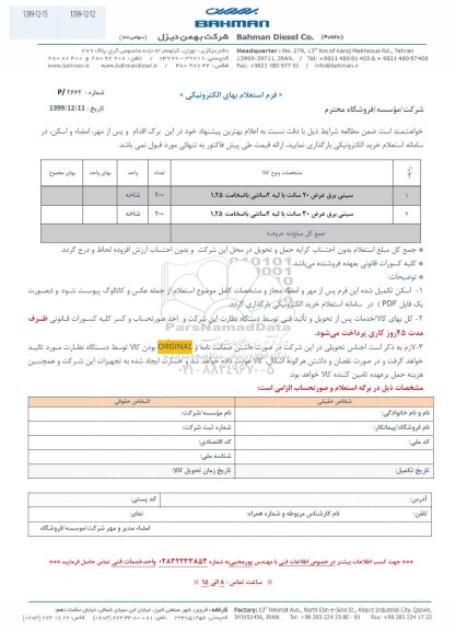 استعلام  خرید الکترونیکی سینی برق 