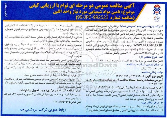 مناقصه، مناقصه تامین مواد شیمیایی- نوبت دوم 