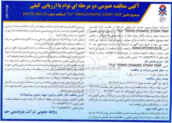 مناقصه، مناقصه تامین tlv rermo dynamic steam trap - نوبت دوم 