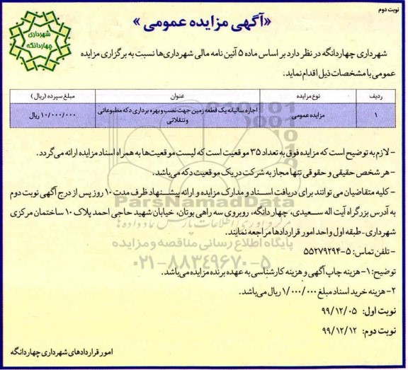 مزایده ، مزایده اجاره سالیانه یک قطعه زمین جهت نصب و بهره برداری دکه - نوبت دوم 