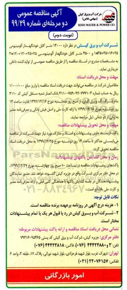 مناقصه 14000 متر کابل خودنگهدار آلومینیومی  نوبت دوم 