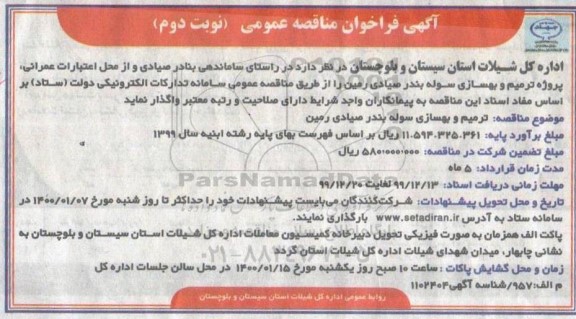 فراخوان مناقصه ترمیم بهسازی سوله نوبت دوم 