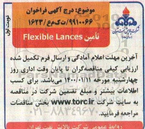 فراخوان مناقصه تامین ​flexible lances 