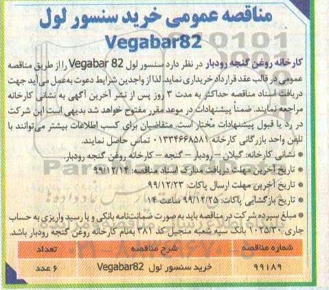 مناقصه عمومی خرید سنسور لول Vegabar82