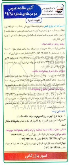 مناقصه، مناقصه خدمات نیرورسانی و احداث پست ... نوبت دوم 