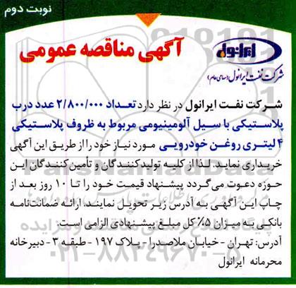 مناقصه، مناقصه خرید تعداد 2.800.000 عدد درب پلاستیکی با سیل آلومینیومی - نوبت دوم 