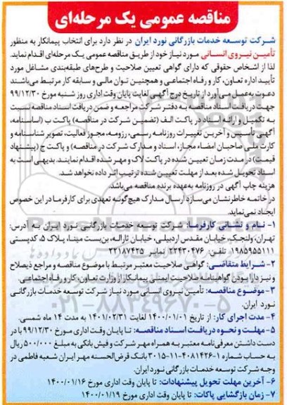 مناقصه عمومی , مناقصه انتخاب پیمانکار به منظور تامین نیروی انسانی 