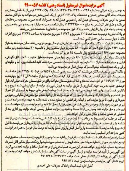 مزایده، مزایده ششدانگ پلاک 1343 فرعی از یک اصلی بخش دو
