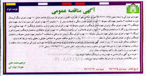 مناقصه تکمیل و اجرای فاز دوم پارک - نوبت دوم