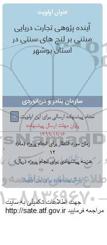 فراخوان، فراخوان آینده پژوهی تجارت دریایی مبتنی بر لنج های سنتی