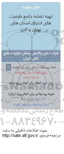 فراخوان، فراخوان تهیه نقشه جامع ظرفیت های احتراق استان های... 