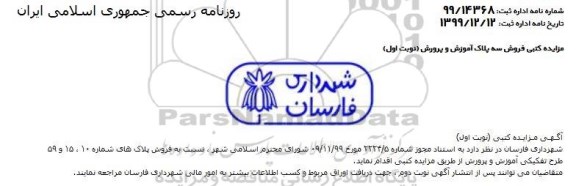 مزایده فروش پلاک های شماره 10 و 15 و 59 طرح تفکیکی نوبت اول 