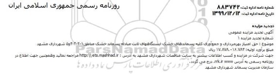 تجدید مزایده, تجدید مزایده حق امتیاز بهره برداری و جمع آوری کلیه پسماندهای خشک