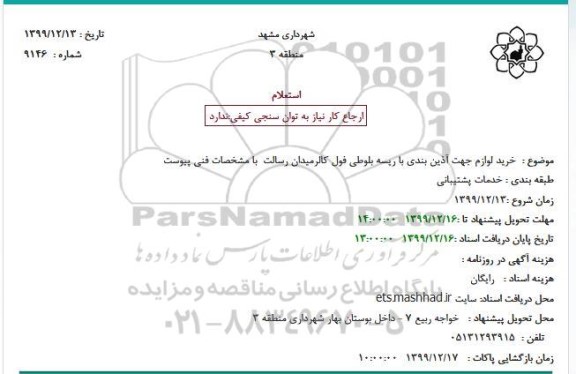 مناقصه ،مناقصه خرید لوازم جهت آذین بندی با ریسه بلوطی