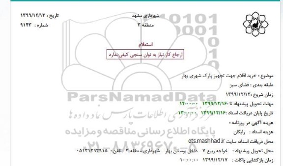 استعلام خرید جهت تجهیز پارک شهری