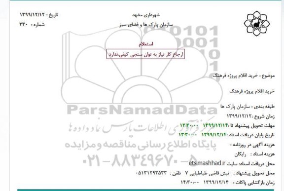 استعلام،استعلام خرید اقلام پروژه فرهنگ 