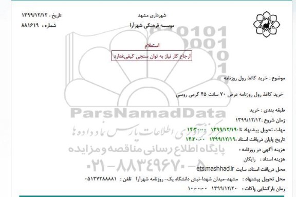 استعلام , استعلام خرید کاغذ رول روزنامه