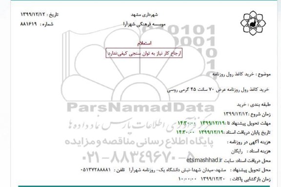 استعلام , استعلام خرید کاغذ رول روزنامه