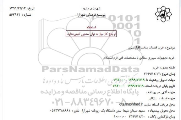 استعلام خرید قطعات سخت افزار سرور