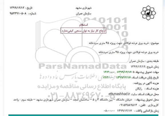 استعلام خرید ورق عرشه فولادی جهت پروژه 45 متری سردخانه