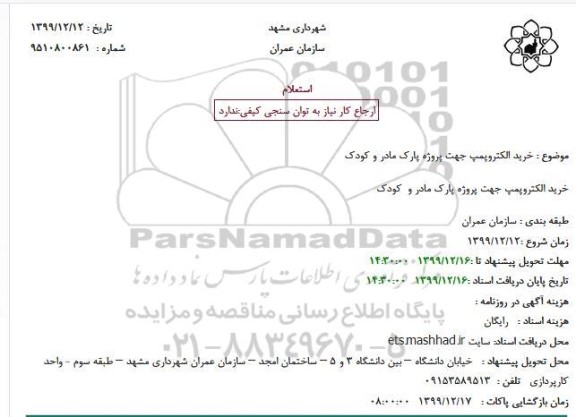استعلام، استعلام خرید الکتروپمپ جهت پروژه پارک مادر