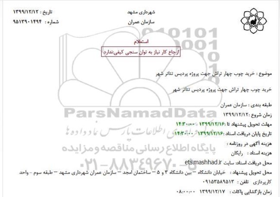 استعلام خرید چوب چهار تراش 