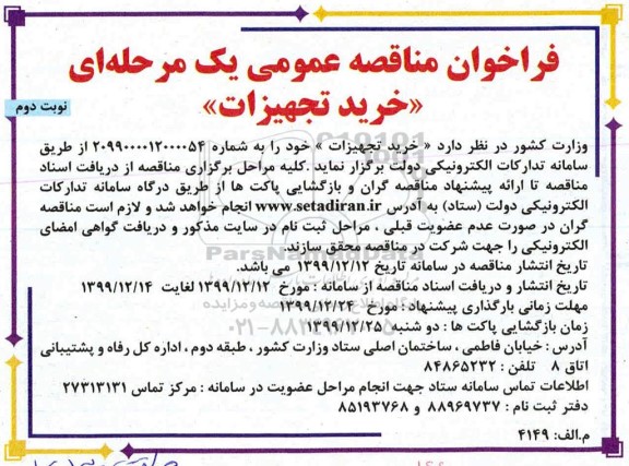 فراخوان مناقصه ، مناقصه خرید تجهیزات - نوبت دوم 