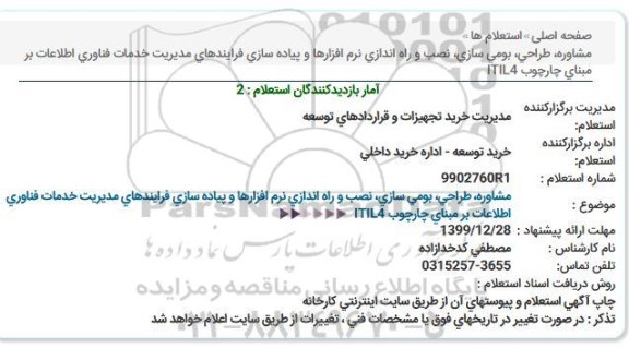 استعلام مشاوره طراحی بومی سازی نصب و راه اندازی نرم افزارها ...