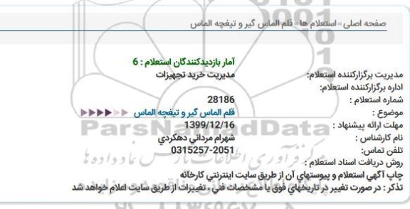 استعلام، استعلام قلم الماس گیر  و تیغچه الماس 