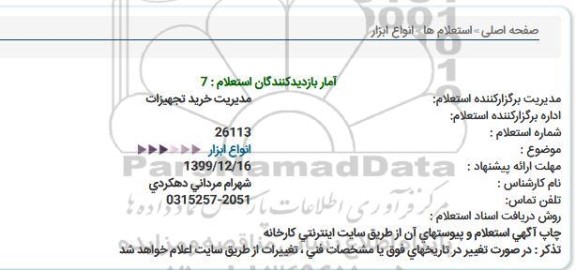 استعلام، استعلام انواع ابزار