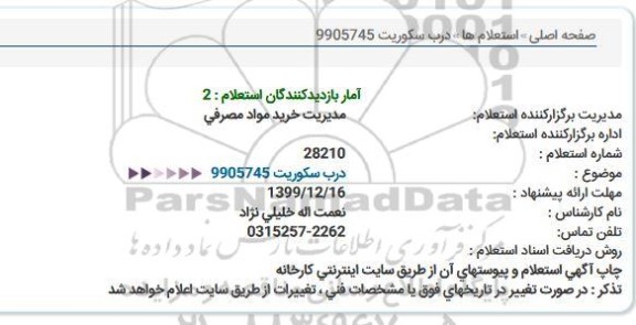 استعلام درب سکوریت 