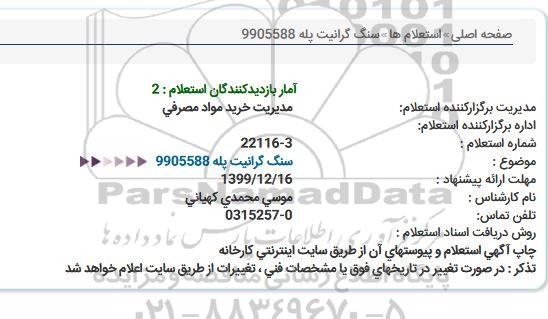 استعلام ، استعلام سنگ گرانیت پله