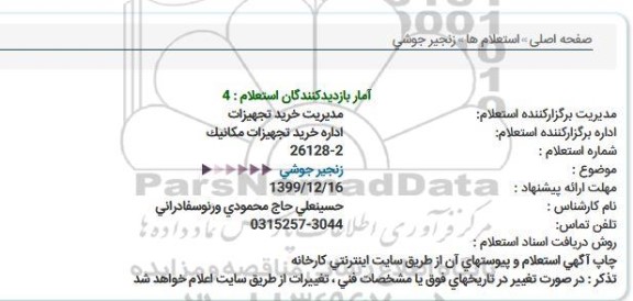 استعلام، استعلام زنجیر جوشی  