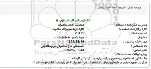 استعلام چرخ زنجیر  