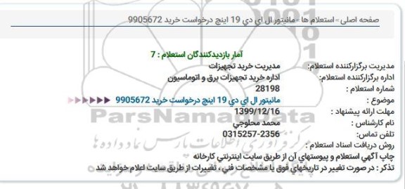 استعلام مانیتور ال ای دی 
