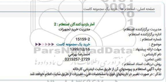 استعلام ، استعلام خرید یک مجموعه کاست