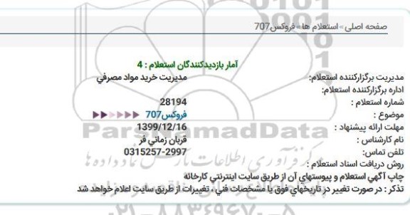 استعلام , استعلام فروکس 707