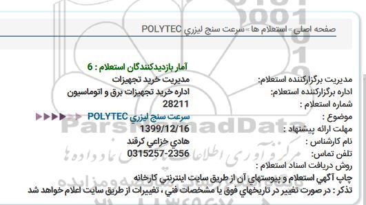 استعلام، استعلام ​سرعت سنج لیزری POLYTEC