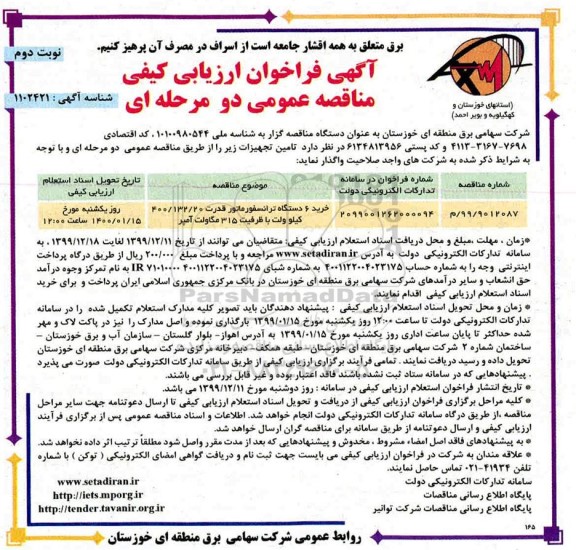 مناقصه خرید 6 دستگاه ترانسفورماتور 