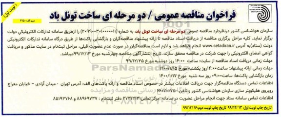 فراخوان ارزیابی کیفی مناقصه, فراخوان ارزیابی کیفی مناقصه ساخت تونل باد