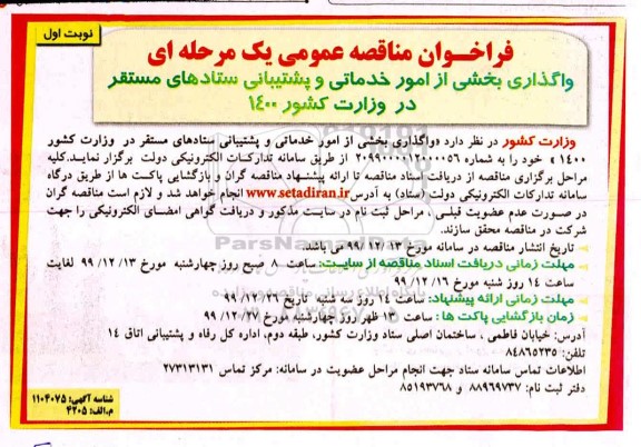 واگذاری بخشی از امور خدماتی و پشتیبانی ستادهای مستقر 