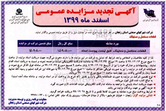 مزایده, مزایده قطعات مستعمل و مستهلک 