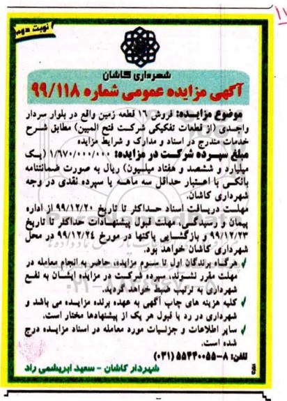 مزایده،مزایده فروش 16 قطعه زمین نوبت دوم