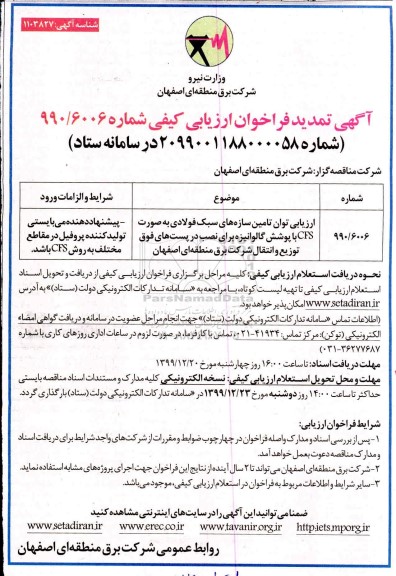 فراخوان ارزیابی کیفی، فراخوان ارزیابی توان تامین سازهای سبک فولادی به صورت CFS .