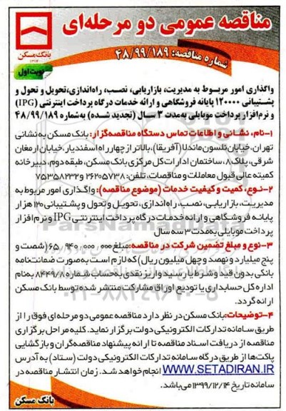 مناقصه، مناقصه واگذاری امور مربوط به مدیریت، بازاریابی، نصب، راه اندازی، تحویل و تحول و پشتیبانی 120000 پایانه فروشگاهی...