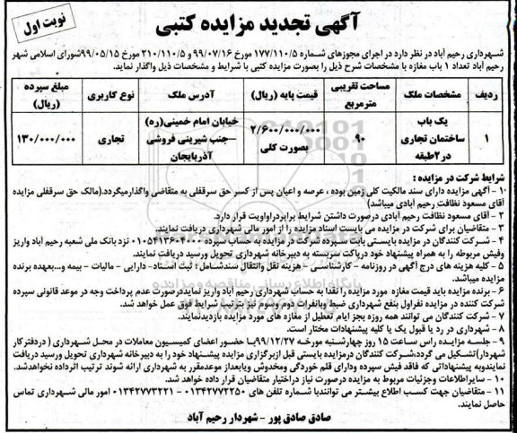 تجدید مزایده، تجدید مزایده تعداد 1 باب مغازه