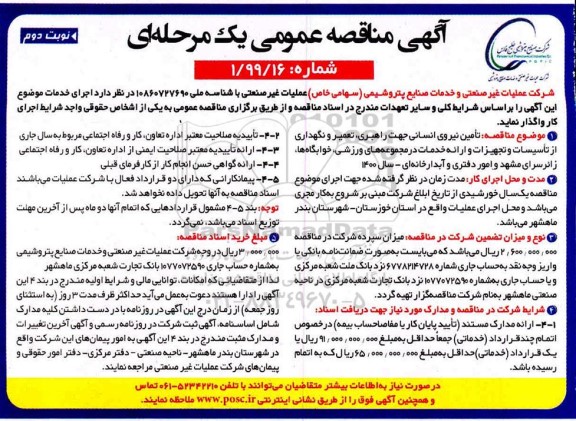 مناقصه، مناقصه  تامین نیروی انسانی جهت راهبری، تعمیر و نگهداری از تاسیسات و تجهیزات ...- نوبت دوم 
