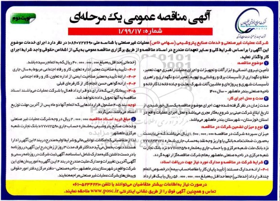 مناقصه تامین نیروی انسانی و ابزارآلات و تجهیزات و اجرای عملیات راهبری ....- نوبت دوم 