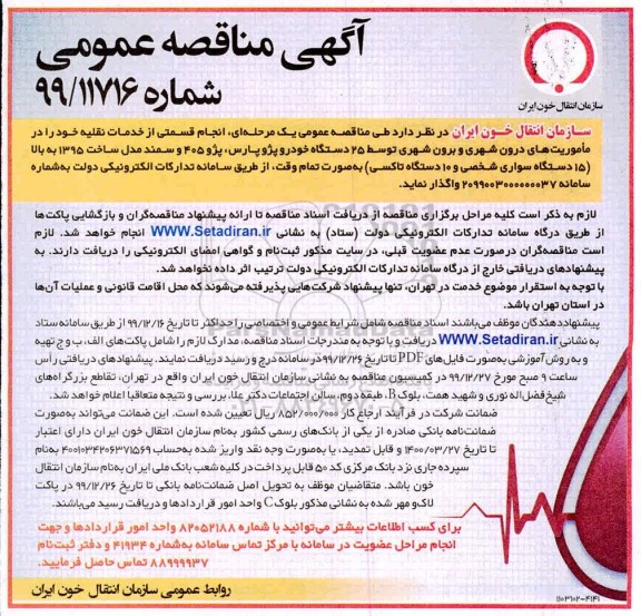 مناقصه عمومی، مناقصه خدمات نقلیه خود را در ماموریت های درون شهری و برون شهری توسط 25 دستگاه خودرو 